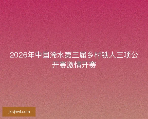 2026年中国浠水第三届乡村铁人三项公开赛激情开赛