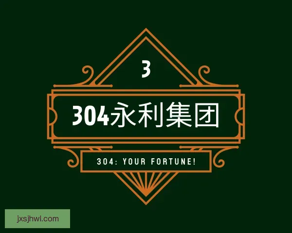 知道304永利